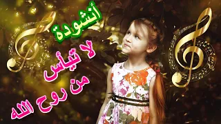 أنشودة لا تيأس من روح الله     دندنها