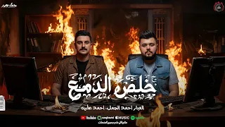 خلص الدمع مضروب بحب الخير    احمد عطيه   احمد الجمل  شعبي جديد      دندنها