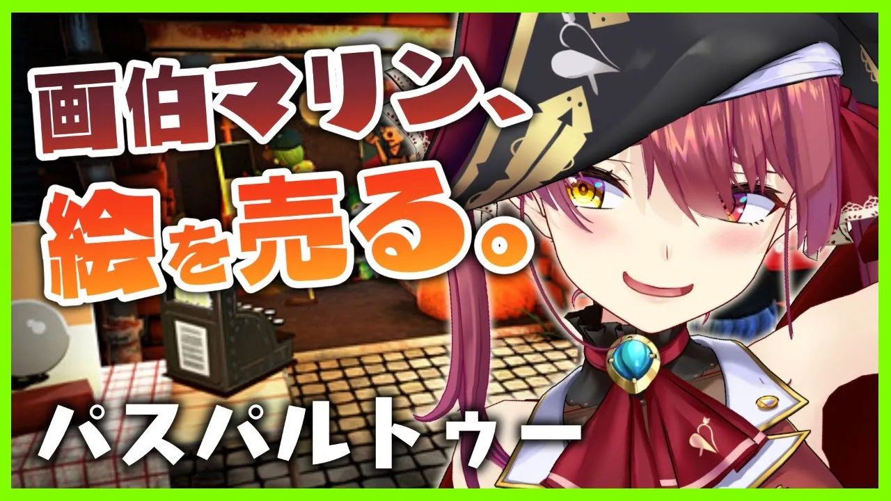 【パスパルトゥー】絵を描く！売りさばく！【ホロライブ/宝鐘マリン】