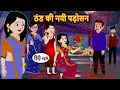 Lagu ठंड की नयी पड़ोसन | Hindi Stories | Bedtime Stories | Moral Story | Fairy Tales | Storytime Kahani