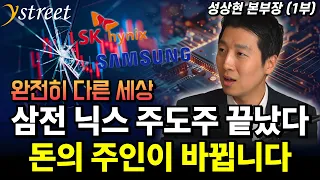삼성전자 SK하이닉스 주도주 끝났다 돈의 주인이 바뀝니다 / 성상현 본부장 (1부)