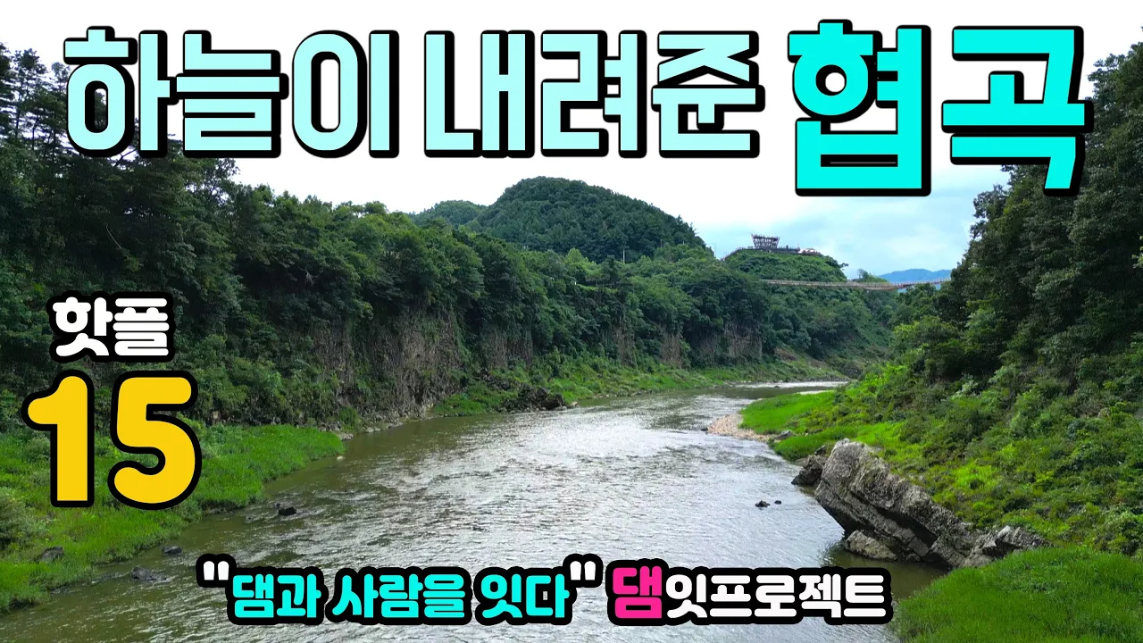연천 포천 핫플 여행지 15곳, 한탄강 협곡 당일치기 여행 1박2일 #댐잇프로젝트 호로고루 재인폭포  Y자출렁다리 비둘기낭 캠핑장 그리팅맨 #포천여행 #연천여행 썸네일