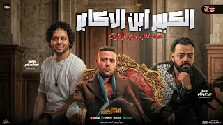 الكبير ابن الاكابر   قيمته اغلي من الياقوت   حسن عبدالوهاب و محمد عبدالسلام   ل  الكينج   شعبي      دندنها