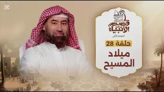 نبيل العوضي ميلاد المسيح قصص الانبياء 
