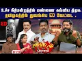 Download Lagu கூட்டணிகட்சிகள் எழுப்பும் கழக குரல். உடையும் திமுக கூட்டணி | Savukku Shankar | Savukku Media