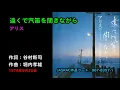 遠くで汽笛を聞きながら／アリス, Alice, tookude kitekio kikinagara