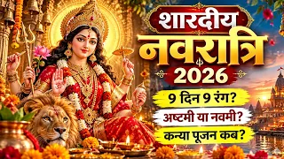 नवरात्रि 2026 पूरी गाइड | 9 दिन 9 रंग, पूजा विधि, व्रत नियम, अष्टमी-नवमी, कन्या पूजन, दशहरा