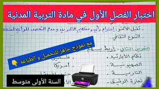 إختبار الفصل الأول في مادة التربية المدنية السنة الأولى متوسط مع نموذج جاهز للتحميل و الطباعة  إختبار الفصل الأول في مادة التربية المدنية السنة الأولى متوسط مع نموذج جاهز للتحميل و الطباعة