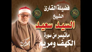 الشيخ السيد سعيد سورة الكهف ومريم عام1999من النوادرالصوتية لأول مرة على اليوتيوب مع تحياتي أحمد بكر 