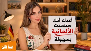 🔥🇩🇪 بعد هذا الدرس ستتحدث الألمانية بثقة