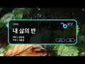 내 삶의 반 - 임재현 (KY.74764) / KY KARAOKE