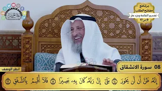     تفسير سورة الانشقاق   مفاتح الطلب   عثمان الخميس دندنها