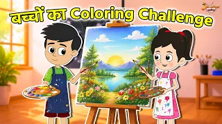 बच्चों का Coloring Challenge | Coloring Competition | Jabardast Hindi Kahaniya | Moral Story | कथा |