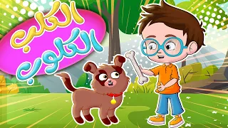 أغنية الكلب الكلوب طابة ياقطة يلا نسبح قناة كيدززز 