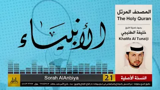 21 سور الأنبياء خليفة الطنيجي Khalifa Al Teneji 