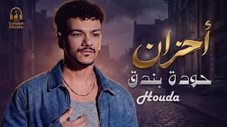                           حودة بندق أجمد ميكس أغاني حزي  ن دندنها