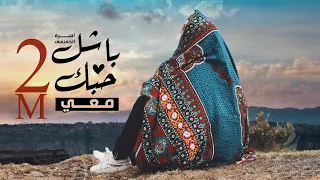 باشل حبك معي   اميره الخميسي               اغاني يمنيه      دندنها