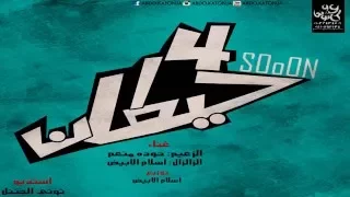 ديمو مهرجان اربع حيطان 