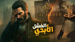 لماذا فشلت The Order 1886 القصة كاملة 