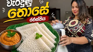 ආසාවෙන් හදන්න ගිහින් වැරදුණු තෝසේ ‍රෙසපිය 🥲 Breakfast Recipe Ideas | Those Recipe 