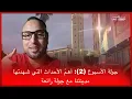 Download Lagu 🔴جولة الأسبوع (2): أهمّ الأحداث التي شهدتها مدينتنا مع جولة رائعة