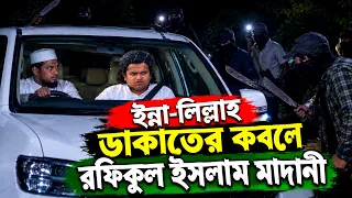 গভীর রাতে ডাকাতের কবলে রফিকুল ইসলাম মাদানী