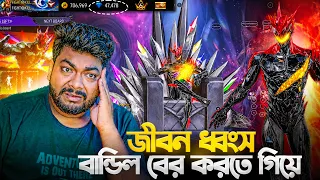 বান্ডিল বের করতে জীবন ধ্বংস😱Rush Board Event Free Fire || Rush Board Event  || Free Fire New Event