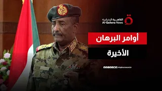البرهان يأمر الجيش بالتحرك غرب ا و30 دولة تعبر عن قلقها إزاء أحداث الفاشر 