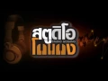 เรื่องจริง - SIN  [Studio Go Gang Version]