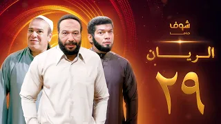 مسلسل الريان الحلقة 29 خالد صالح صلاح عبدالله 