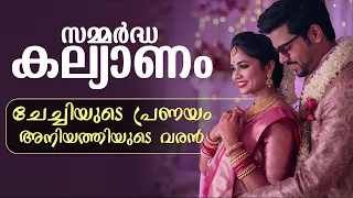 സമ്മർദ്ധ കല്യാണം : ചേച്ചിയുടെ പ്രണയം ,അനിയത്തിയുടെ വരൻ ..Shahul Malayil