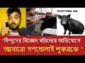 Download Lagu জনগণের রোষে গণধোলাই খেল বাংলা পক্ষের গর্গ! | নাটক ফাঁস হয়ে গেল