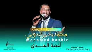 محمد بشير الدولي الجدي اغاني سودانية 2025 Mohamed Bashir 