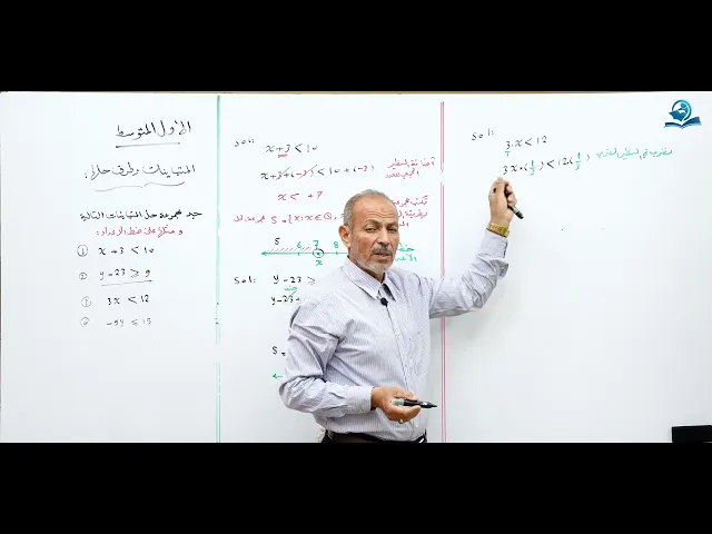 ⁣مادة الرياضيات للصف الأول المتوسط :  متباينات و طريقة حلها - الجزء الثاني