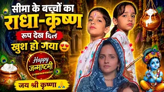 🙏 जय श्री कृष्णा! सीमा के बच्चों ने मनाई जन्माष्टमी | राधा-कृष्ण की प्यारी जोड़ी