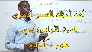 أهم أسئلة البناء الفكري العصر الأموي سنة اولى ثانوي علوم اداب 