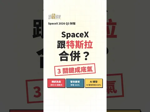 SpaceX跟特斯拉合併?這3關鍵成底氣《鈔錢部署》財經鈔速報 20251021