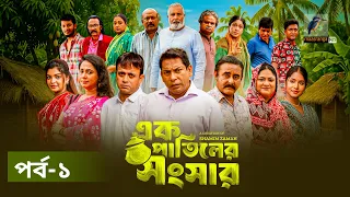 ek patiler songshar ep 01 mosharraf karim saddam mal robena shamim zaman a kh m natok 2026