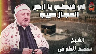 ارض الحجاز   المبتهل الشيخ محمد الطوخي دندنها