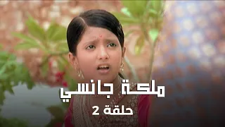 ملكة جانسي حلقة 2 رفيق راني بين الحياة والموت 