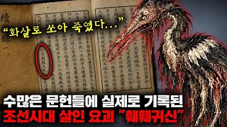 1637년 7월 한반도 전역의 선비들이 일제히 기록하여 그 존재가 교차검증된 요괴, '훼훼귀신' [미스터리]