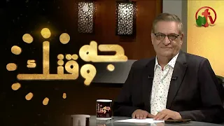 جه وقتك Geh Wa2tak من أرض لأرض قناة الكرمة 