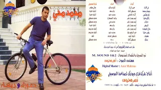 البوم محمد محي صورة و دمعة 2001 