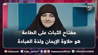 مفتاح الثبات على الطاعة هو حلاوة الإيمان ولذة العبادة فكيف احصل عليه 