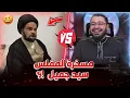 Download Lagu حوارر في عقائد التشيع ينتهي بجلددة قووية⛓️ وافلاس سيد الشيعة جميل الياسري‼️😆#رامي_عيسى 