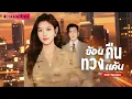 Download Lagu เธอถูกครอบครัวใส่ร้าย!? เมื่อได้เกิดใหม่ เธอจะไม่ยอมเป็นเครื่องมืออีกต่อไปและใช้แค้นทวงคืนศักดิ์ศรี!