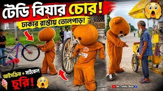 আইসক্রিম চুরি করতে গিয়ে ধরা খেল টেডি বিয়ার! 😂