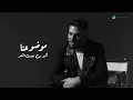 Waleed Al Shami - Geddar Geddar | Lyrics Video 2026 | وليد الشامي - قِدر قِدر