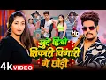 Download Lagu #video || खुदे हिओ शिकारी चिंगारी गे छोड़ी  || #Raushan Rohi , #Anjali Bharti | New Maghi Song 2025