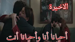 مسلسل أحيانا انا واحيانا انت الحلقة الاخيرة نهاية سعيدة لمصطفى وشارجينا 